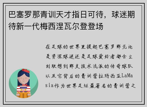 巴塞罗那青训天才指日可待，球迷期待新一代梅西涅瓦尔登登场
