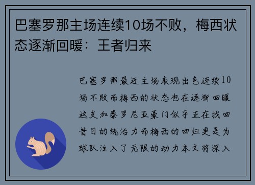 巴塞罗那主场连续10场不败，梅西状态逐渐回暖：王者归来