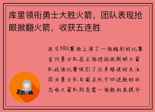 库里领衔勇士大胜火箭，团队表现抢眼掀翻火箭，收获五连胜