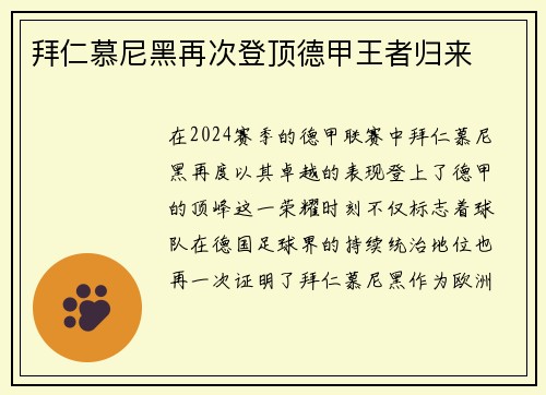 拜仁慕尼黑再次登顶德甲王者归来