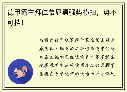 德甲霸主拜仁慕尼黑强势横扫，势不可挡！