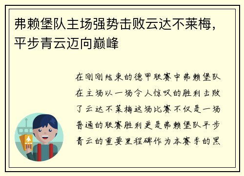 弗赖堡队主场强势击败云达不莱梅，平步青云迈向巅峰