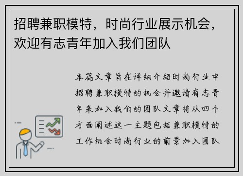 招聘兼职模特，时尚行业展示机会，欢迎有志青年加入我们团队