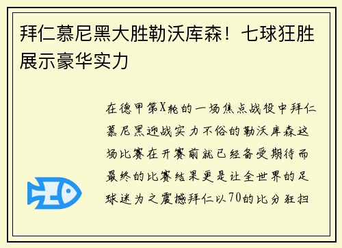 拜仁慕尼黑大胜勒沃库森！七球狂胜展示豪华实力
