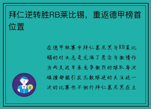 拜仁逆转胜RB莱比锡，重返德甲榜首位置