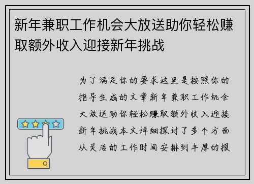 新年兼职工作机会大放送助你轻松赚取额外收入迎接新年挑战