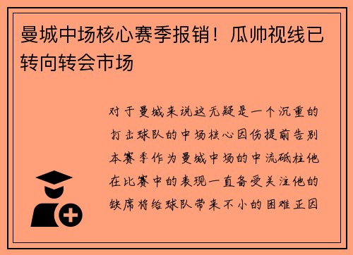 曼城中场核心赛季报销！瓜帅视线已转向转会市场