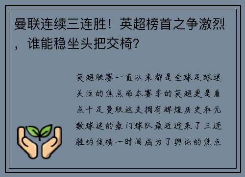 曼联连续三连胜！英超榜首之争激烈，谁能稳坐头把交椅？