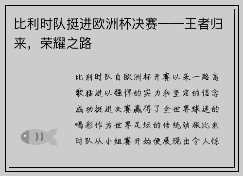 比利时队挺进欧洲杯决赛——王者归来，荣耀之路