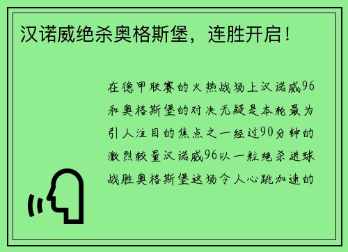 汉诺威绝杀奥格斯堡，连胜开启！