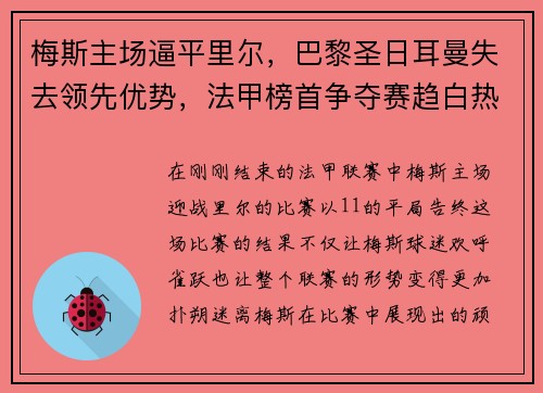 梅斯主场逼平里尔，巴黎圣日耳曼失去领先优势，法甲榜首争夺赛趋白热