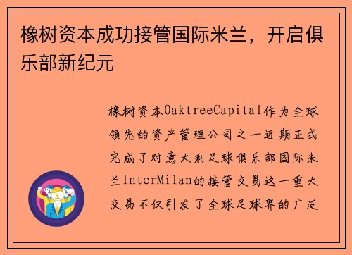 橡树资本成功接管国际米兰，开启俱乐部新纪元