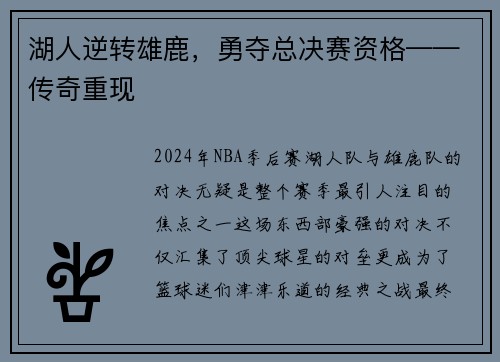湖人逆转雄鹿，勇夺总决赛资格——传奇重现