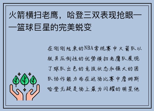 火箭横扫老鹰，哈登三双表现抢眼——篮球巨星的完美蜕变