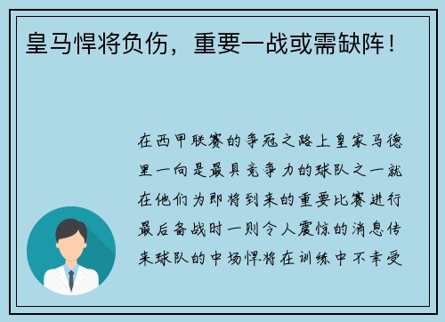 皇马悍将负伤，重要一战或需缺阵！