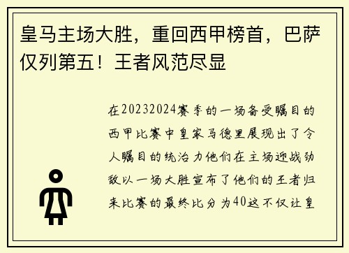 皇马主场大胜，重回西甲榜首，巴萨仅列第五！王者风范尽显