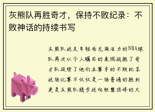 灰熊队再胜奇才，保持不败纪录：不败神话的持续书写