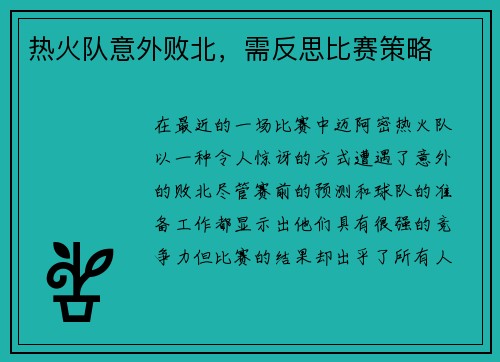 热火队意外败北，需反思比赛策略