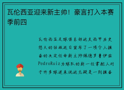 瓦伦西亚迎来新主帅！豪言打入本赛季前四