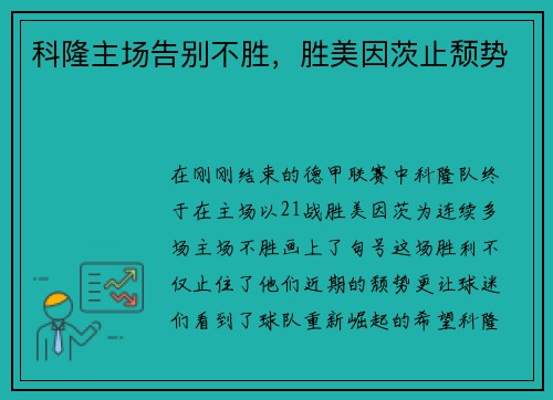 科隆主场告别不胜，胜美因茨止颓势