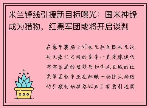 米兰锋线引援新目标曝光：国米神锋成为猎物，红黑军团或将开启谈判