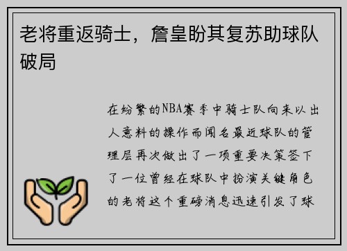 老将重返骑士，詹皇盼其复苏助球队破局