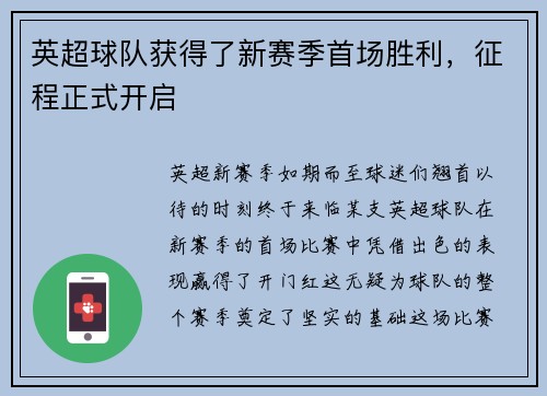 英超球队获得了新赛季首场胜利，征程正式开启