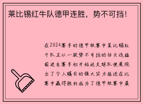 莱比锡红牛队德甲连胜，势不可挡！