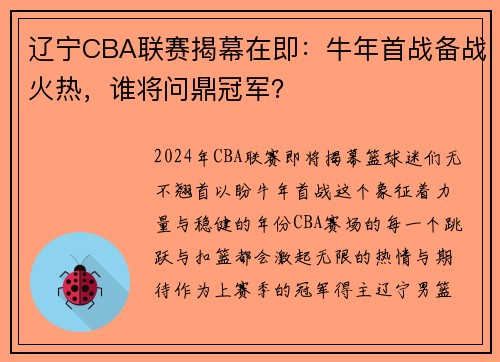 辽宁CBA联赛揭幕在即：牛年首战备战火热，谁将问鼎冠军？