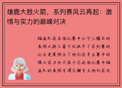 雄鹿大胜火箭，系列赛风云再起：激情与实力的巅峰对决