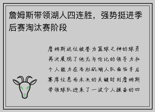 詹姆斯带领湖人四连胜，强势挺进季后赛淘汰赛阶段