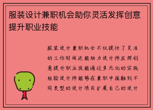 服装设计兼职机会助你灵活发挥创意提升职业技能