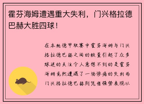 霍芬海姆遭遇重大失利，门兴格拉德巴赫大胜四球！