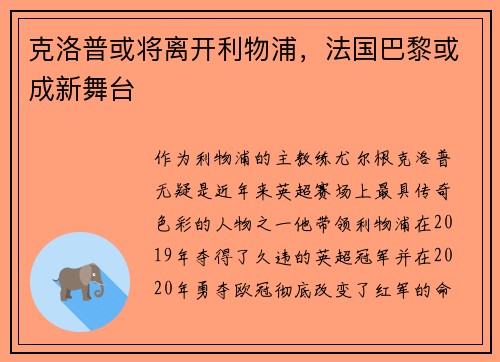 克洛普或将离开利物浦，法国巴黎或成新舞台