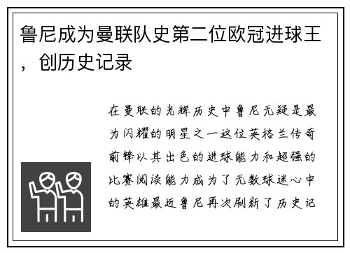 鲁尼成为曼联队史第二位欧冠进球王，创历史记录