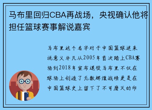 马布里回归CBA再战场，央视确认他将担任篮球赛事解说嘉宾