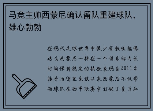 马竞主帅西蒙尼确认留队重建球队，雄心勃勃