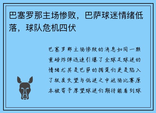 巴塞罗那主场惨败，巴萨球迷情绪低落，球队危机四伏