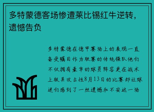 多特蒙德客场惨遭莱比锡红牛逆转，遗憾告负