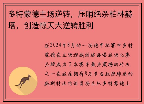 多特蒙德主场逆转，压哨绝杀柏林赫塔，创造惊天大逆转胜利