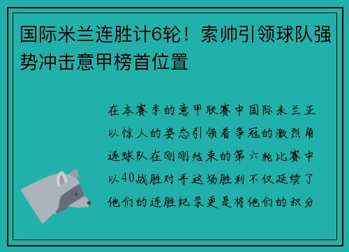 国际米兰连胜计6轮！索帅引领球队强势冲击意甲榜首位置