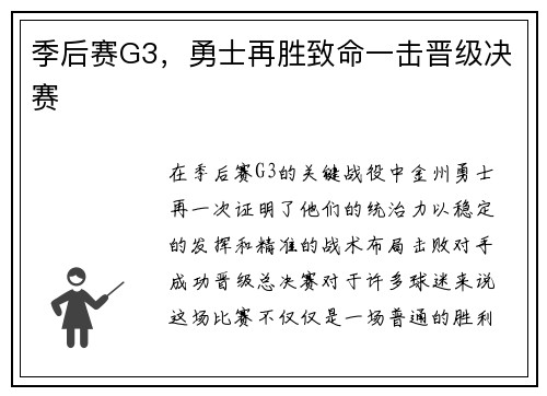 季后赛G3，勇士再胜致命一击晋级决赛