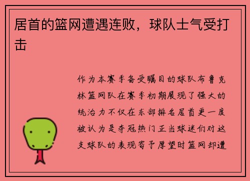 居首的篮网遭遇连败，球队士气受打击