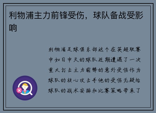 利物浦主力前锋受伤，球队备战受影响