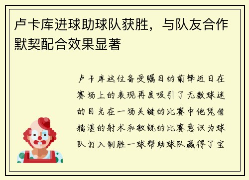 卢卡库进球助球队获胜，与队友合作默契配合效果显著