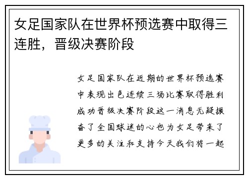 女足国家队在世界杯预选赛中取得三连胜，晋级决赛阶段