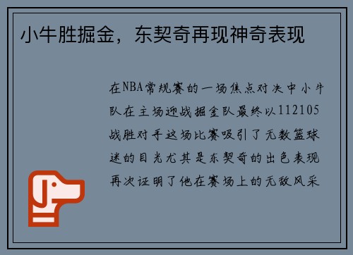 小牛胜掘金，东契奇再现神奇表现