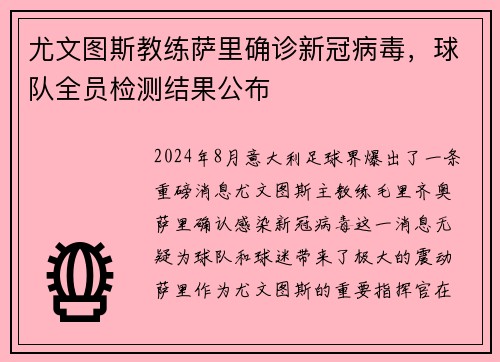 尤文图斯教练萨里确诊新冠病毒，球队全员检测结果公布