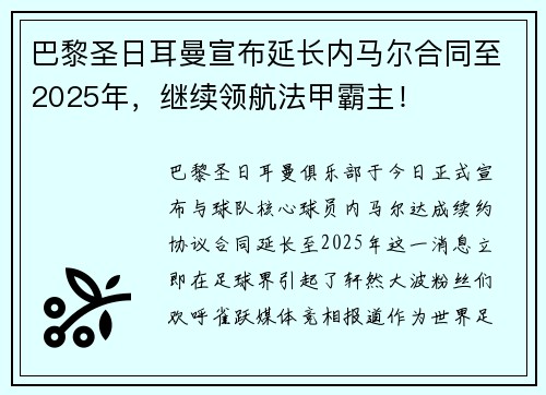 巴黎圣日耳曼宣布延长内马尔合同至2025年，继续领航法甲霸主！