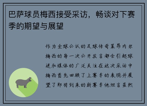 巴萨球员梅西接受采访，畅谈对下赛季的期望与展望